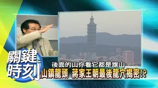 圓山前五百完人塚 暗藏蔣家風水之謎？！ 2007年 第0153集 2200 關鍵時刻