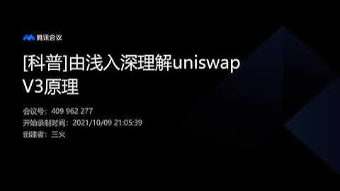科普由浅入深理解uniswapV3原理 | Dapp Learning开发组