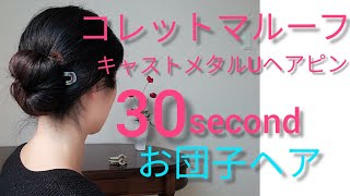 【自分で出来る簡単ヘアアレンジ】コレットマルーフ キャストメタル で簡単時短お団子🌞和装ヘアにも👍ロングヘアアレンジlong hair updo