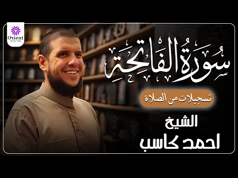 سورة الفاتحه من الخاتمة المرتلة لرمضان 1446 بصوت الشيخ أحمد كاسب