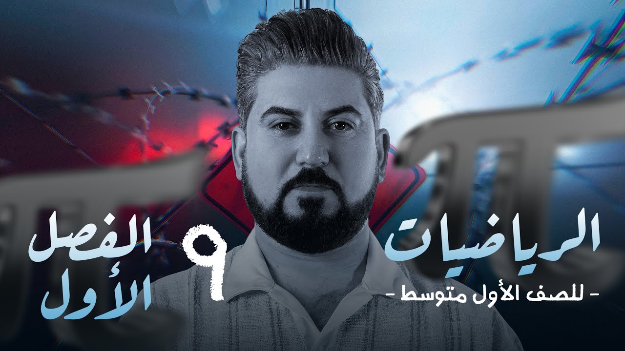 رياضيات الاول متوسط / الفصل الاول / نظرية فيثاغورس/ محاضرة 