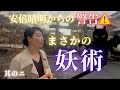 【緊急事態】何者かの妖術で妨害…平安京五芒星ミッションは継続不可能か?