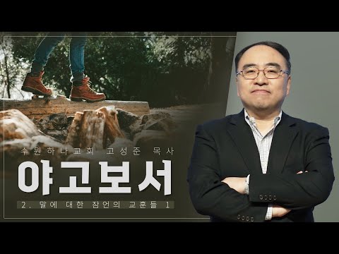 [야고보서] 2. 말에 대한 잠언의 교훈들 1 (약 1:19-20, 26, 3:1-12)