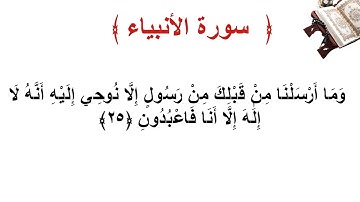 سورة الأنبياء الأية 25