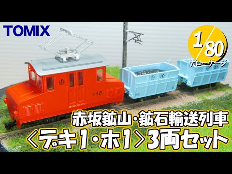 TOMYTEC 赤坂鉱山 鉱山/従業員輸送列車　2点セット動力付　ナローゲージ 赤坂鉱山 従業員輸送列車(デキ1+ホハフ1) 2両セット｜製品を