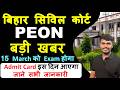 Bihar Civil Court Peon Exam Date Out🔥| बड़ी खुशखबरी | Civil Court Peon Full Syllabus | Peon News