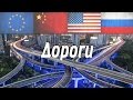Дороги в России, США, Европе, Китае - Сравниваем