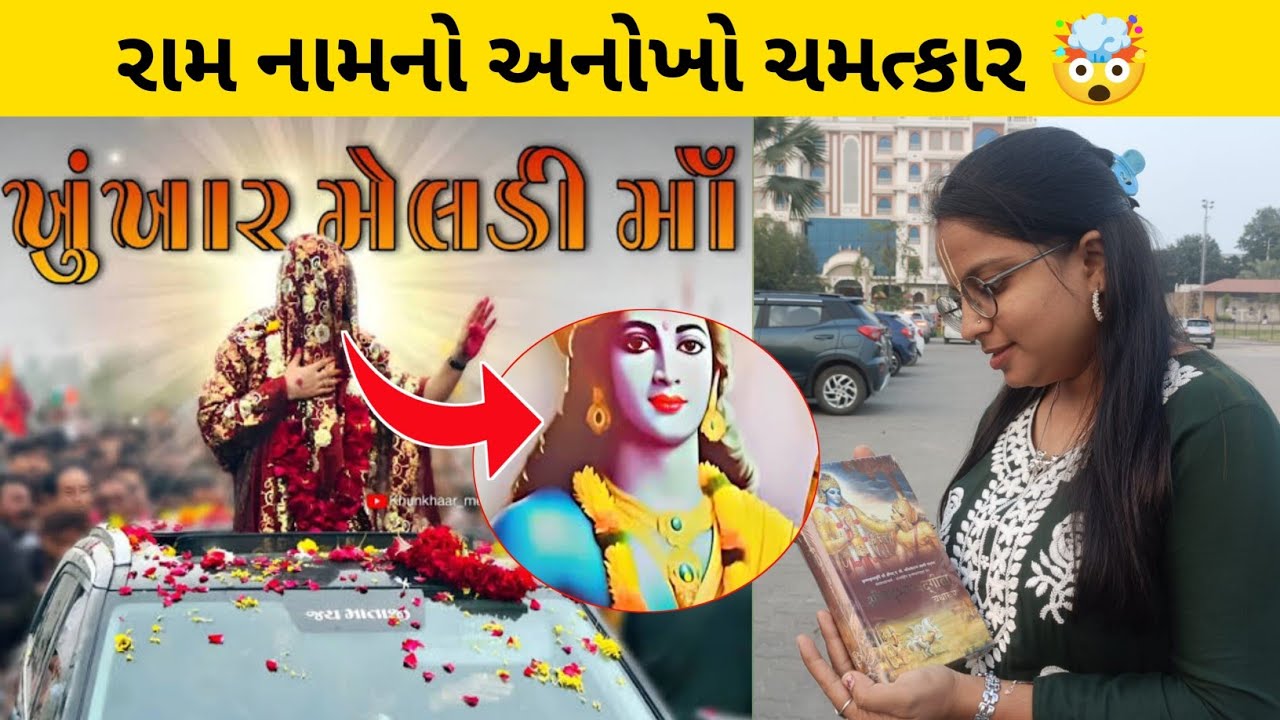 રામ નામનો અનોખો ચમત્કાર જુઓ 😱 / khunkhar meldi ram naam no chamtkaar