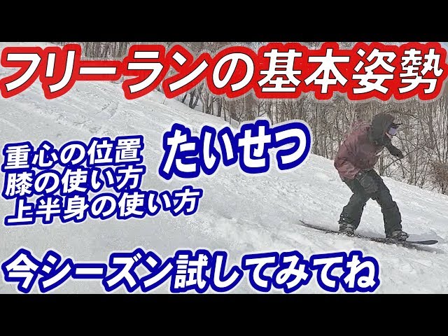 【実録レッスン動画】スノーボードの基本姿勢の作り方　ツインのスノボの重心の位置は後ろ　ダックスタンスのヒザの使い方　上半身は被せる　上達して楽しむ身体の使い方　スノボー初心者も知っておくとターンが楽