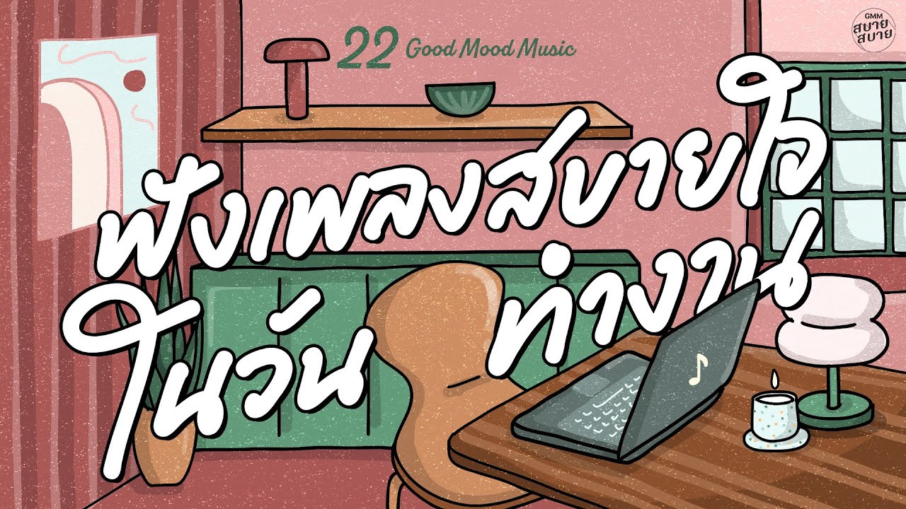 Good Mood Music | ฟังเพลงสบายใจ ในวันทำงาน [รักเธอหัวทิ่มบ่อ,Yours Ever,นิดหน่อย]