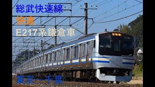 走行音961 2024/04/07 総武快速線 快速 E217系鎌倉車 東京～千葉