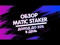 🚀Обзор Matic Staker ⚡️ Делайте инвестиции в криптовалюте MATIC и зарабатывайте до 20% в день 💰