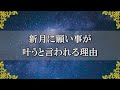 新月に願い事が叶うと言われる理由…月がもつパワーの秘密【チャンネルダイス】音声付き