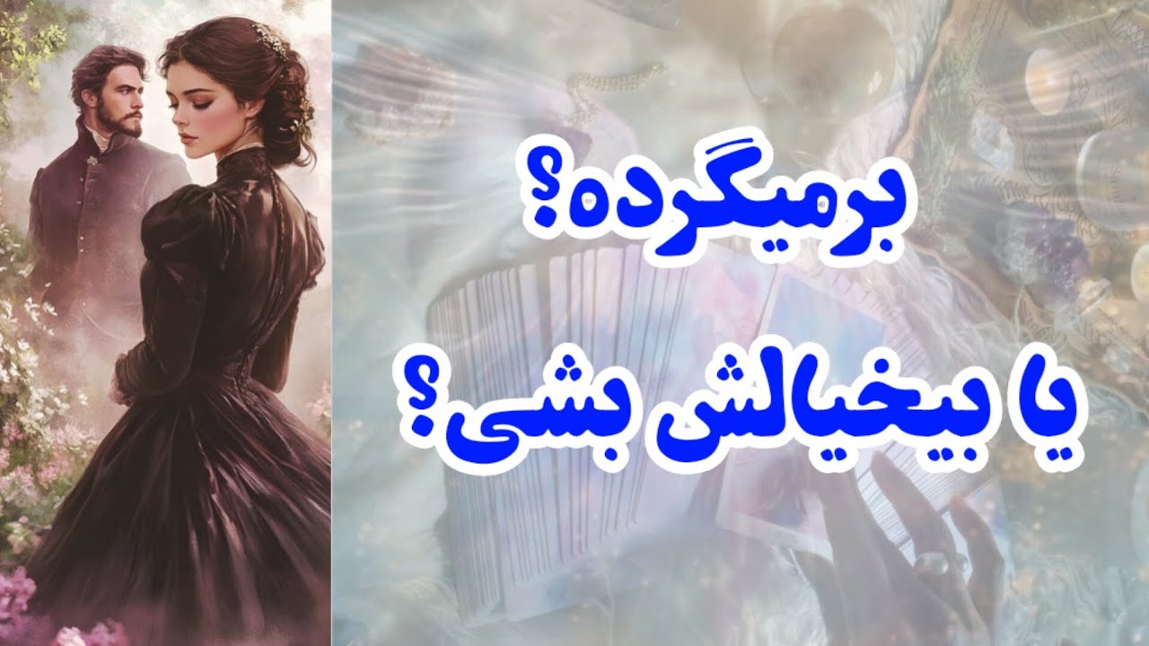 برمیگرده یا بیخیالش بشی؟