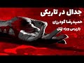 داستان صوتی جدال در تاریکی داستان ایرانی جنایی به قلم حمیدرضا گودرزی بازپرس ویژه قتل 