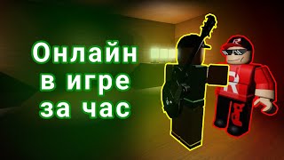 Добавил онлайн в игру за час | роблокс студио | roblox studio