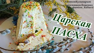 Творожная ПАСХА &quot;ЦАРСКАЯ&quot;