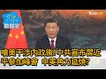 嗆美干涉內政後!中共宣布習近平參加峰會 中美角力延燒? 少康戰情室 20210421