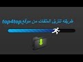 كيفيه تنزيل الملفات من موقع الرفع Top4top