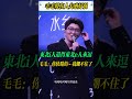 果然東北i人還得東北e人來逗,毛毛:你快點的~我繃不住了 #大熱門 #搞笑 #娱乐评论大赏 #熱門#毛不易 #演唱会