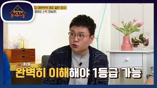 이게 가능해?! 수학 영역 8등급에서 1등급으로 올라가는 방법!  [옥탑방의 문제아들/Problem Child in House] | KBS 211102 방송