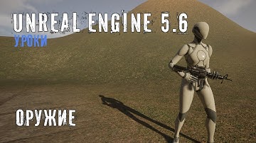 Добавляем ОРУЖИЕ персонажу в Unreal Engine 5.6