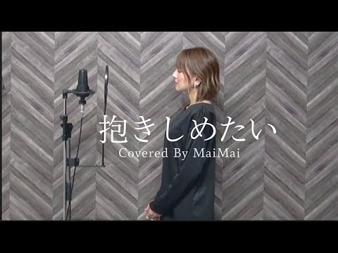 【歌ってみた】抱きしめたい / Mr.Children　フル歌詞付き　covered by MaiMai