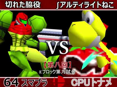 【第八回】64スマブラCPUトナメ実況【Eブロック第九試合】