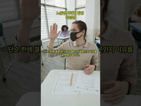 노동법 사례형 답안 작성법