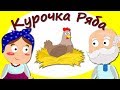 Курочка Ряба. Русская народная сказка. Сказки Для детей. Бим-Бом ТВ