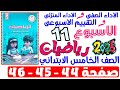 حل صفحة 44 45 46 من كتاب التقييم علي اسبوع 11 رياضيات الصف الخامس الابتدائي ترم اول 2026 