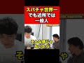 世界一のスパチャ額を稼ぐ加藤純一でも、近所ではただの無名な一般人？【ひろゆき】 #shorts