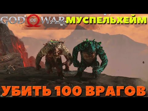 God of War(2018) - Крутейшее испытание Муспельхейма! Убить 100 врагов!