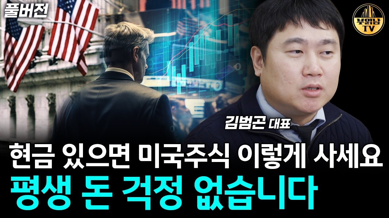 현금 있으면 S&P 나스닥 이렇게 사세요, 큰 부가 됩니다 [김범곤 풀버전]