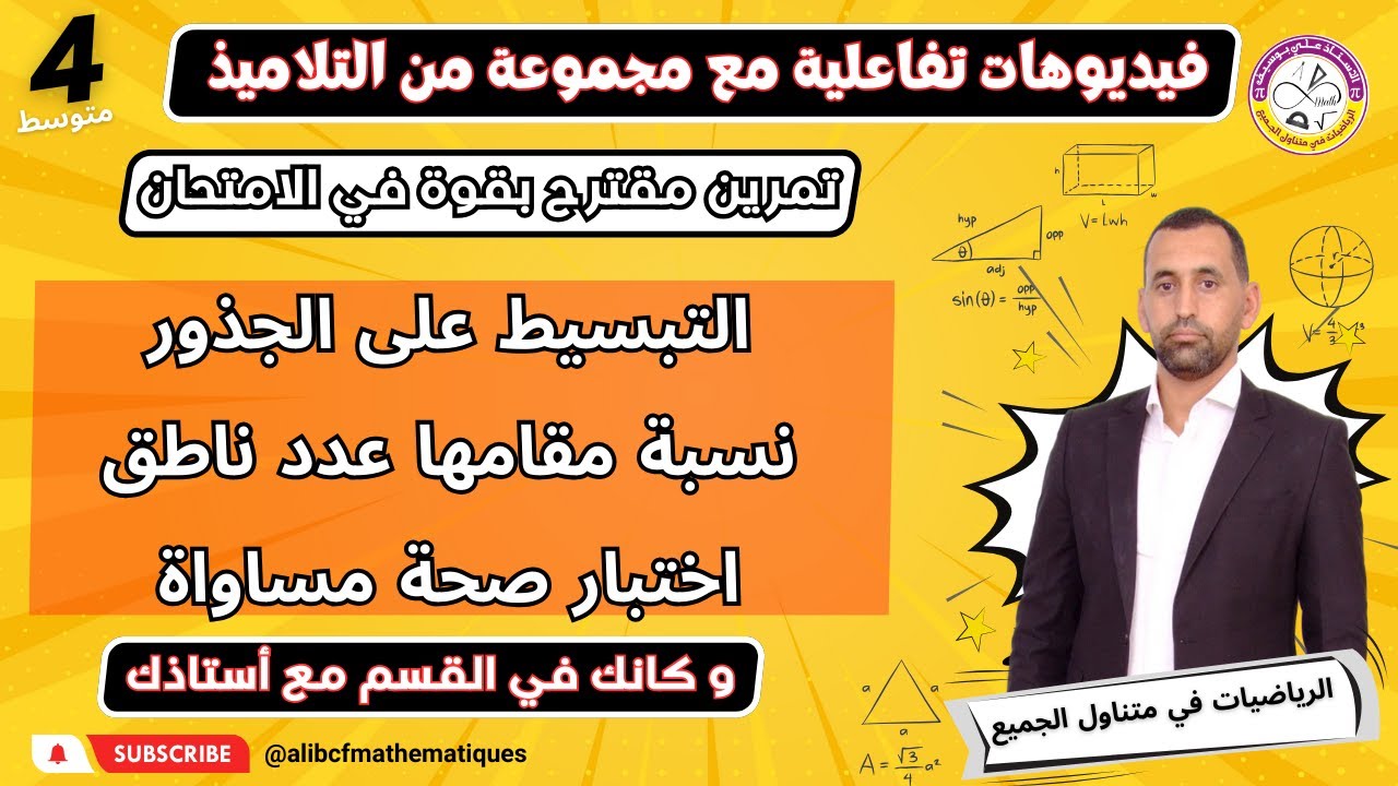 تمرين رائع و شامل و مقترح بقوة في الاختبار الجذور التربيعية رياضيات الرابعة متوسط