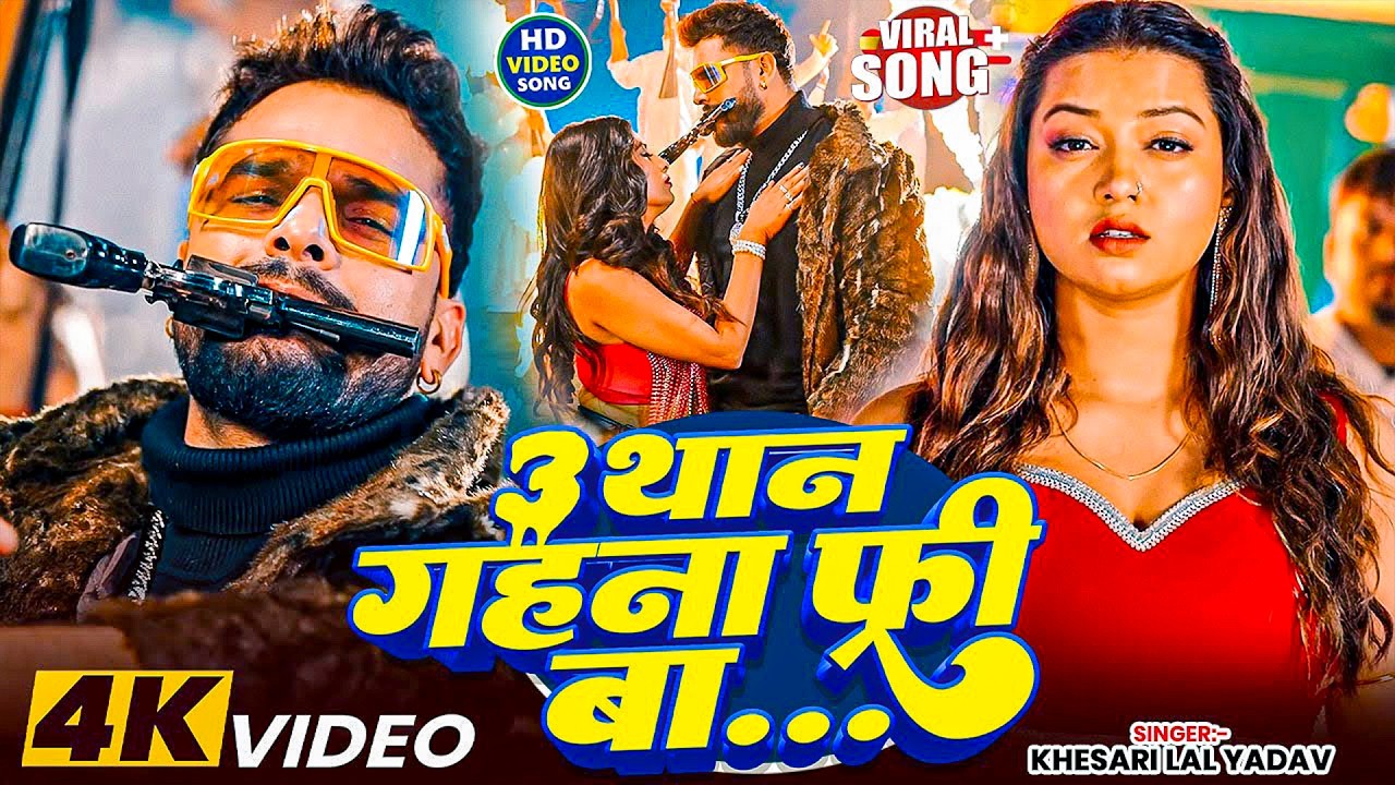 #Khesari Lal Yadav | भोजपुरी गाना | 3 थान गहना फ्री बा | 3 Than Gahana Free Ba | Bhojpuri Video Song