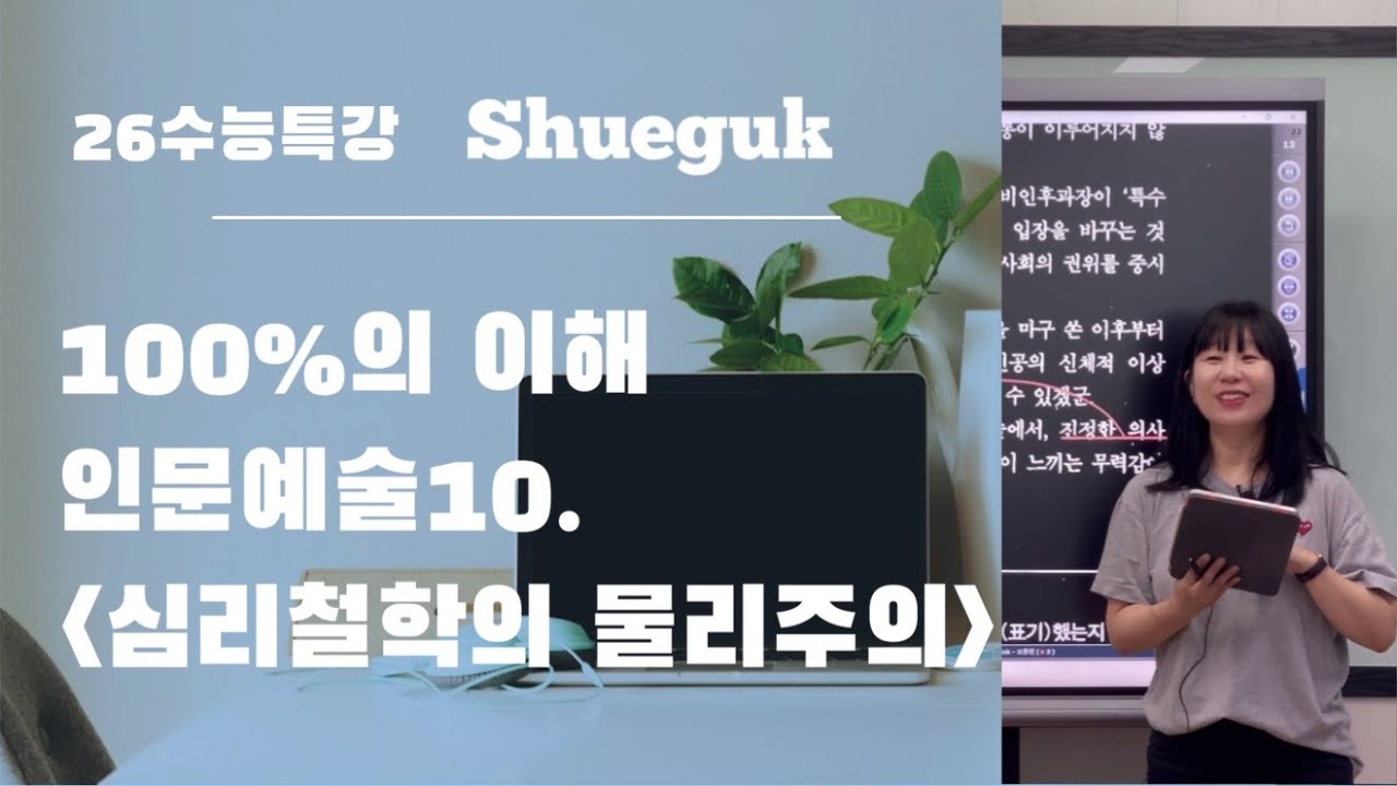 인문예술10 심리철학의 물리주의 이론들 / 2026 수능특강 독서 /슈국고3 복습영상