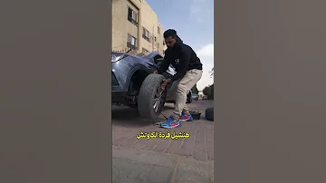 ازاي اركب الاستبن عايز تركب استبن عربيتك بسهولة هتقابل ع الطريق مواقف كتيره خليك جاهز 
