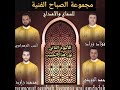 وصلة ممتعة من السماع المغربي نور هذا الحبيب مجموعة الصباح الفنية للسماع و الأمداح فاس المغرب 