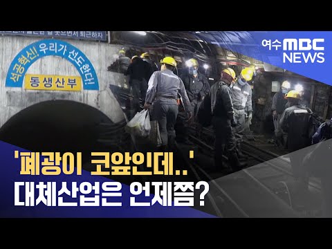&amp;#39;폐광이 코앞인데..&amp;#39; 대체산업은 언제쯤? -R(221209금/뉴스데스크)
