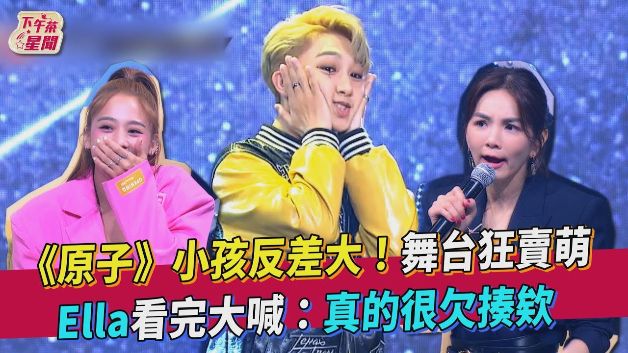 《原子》小孩反差大！舞台狂賣萌 Ella看完大喊：真的很欠揍欸｜TVBS新聞｜擠看看