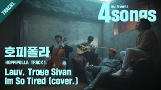 Video thumbnail of "'호피폴라(HOPPIPOLLA)' TRACK1.Lauv,Troye Sivan_I'm So Tired(cover.)ㅣ뽀송즈ㅣ4songs"