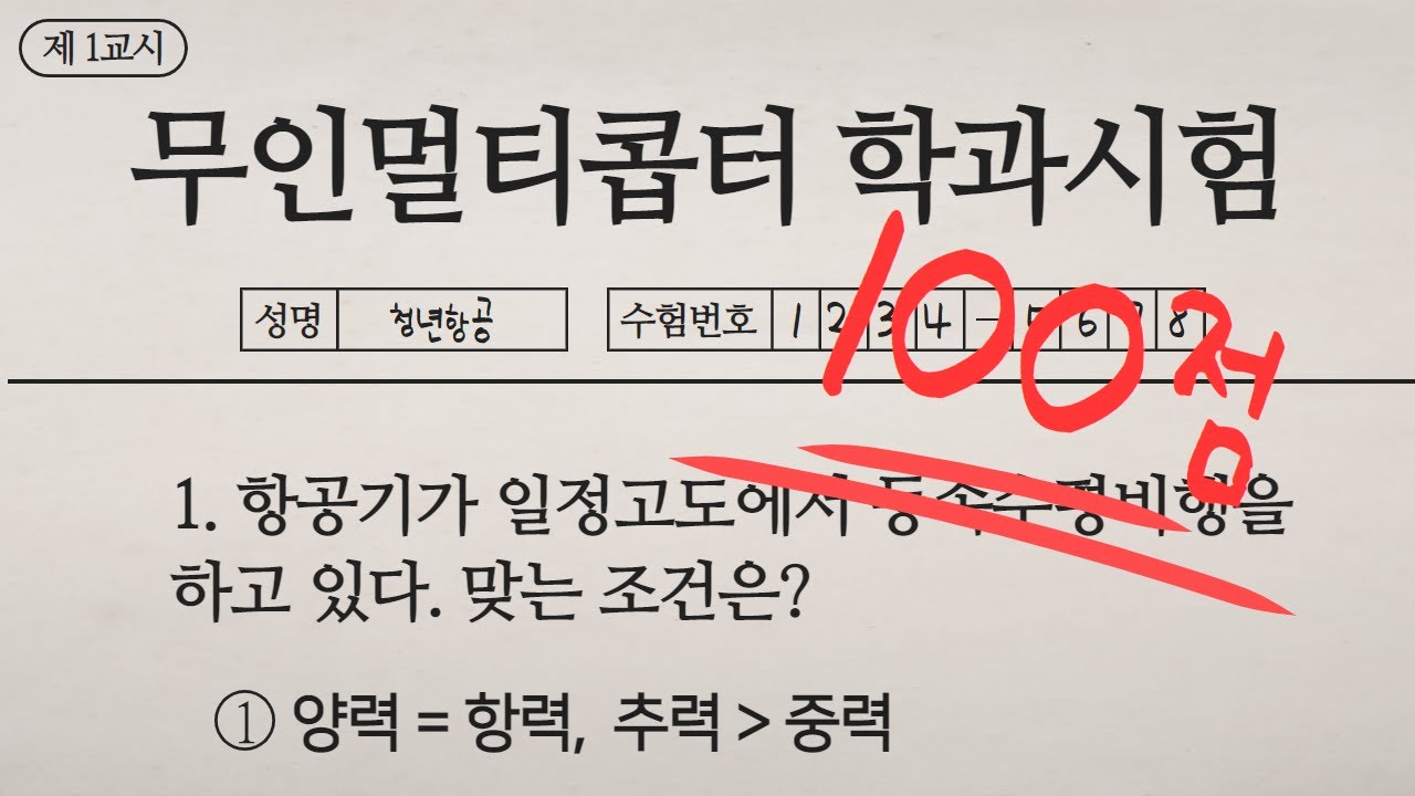 무인멀티콥터(드론) 필기시험 1번