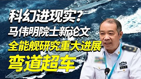 彎道超車美航母，全能艦將徹底顛覆航母編隊，馬偉明院士又一偉作 - 天天要聞