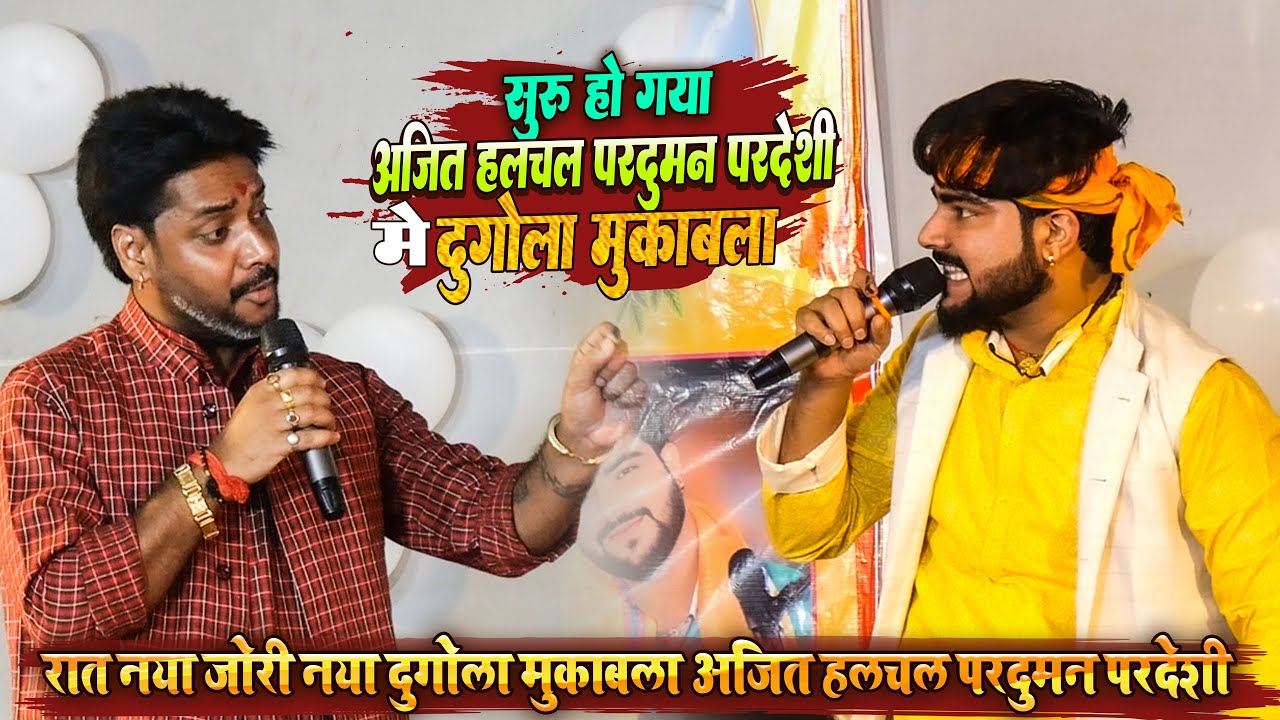 रात परदुमन परदेशी अजित हलचल में भौकाल मुकाबला | Ajit Halchal Parduman Pardeshi Dugola