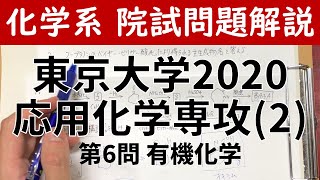 東京大学 2020年 応用科学専攻 第6問 有機化学【大学院入試解いてみた】