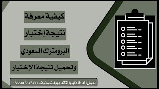 كيفية معرفة نتيجة الاختبار#البرومترك_السعودي وتحميل النتيجة - معرفة نتيجة إمتحان البرومترك السعودي