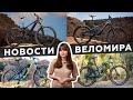 Самое интересное из мира велоиндустрии / Выпуск 146