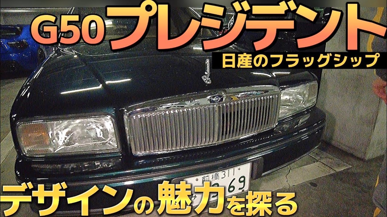 G50プレジデントソブリン純正マフラー
リアピース センスブランド マフラーサウンド G50プレジデント - YouTube