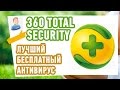 Лучший БЕСПЛАТНЫЙ антивирус! 360 TOTAL SECURITY